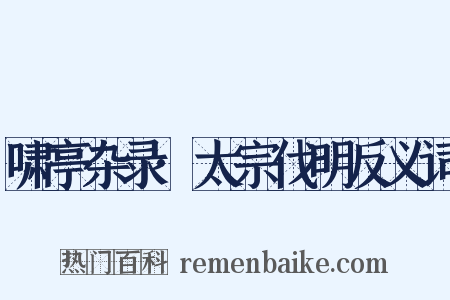 啸亭杂录·太宗伐明反义词是什么意思的图片